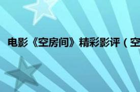 电影《空房间》精彩影评（空房间 2011年曾楚雄执导微电影）