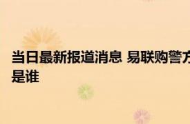 当日最新报道消息 易联购警方介入了吗 易联购钱能弄回来吗老板是谁