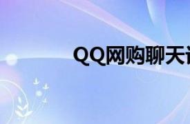 QQ网购聊天记录（QQ网购）