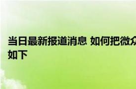 当日最新报道消息 如何把微众银行微众卡的资金转出来 详细步骤如下