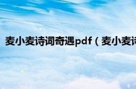 麦小麦诗词奇遇pdf（麦小麦诗词奇遇第一辑4摘颗星星给你尝）