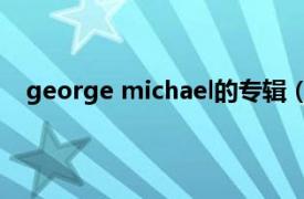 george michael的专辑（Older 乔治迈克尔个人专辑）