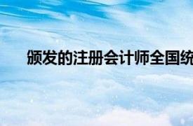 颁发的注册会计师全国统一考试专业阶段考试合格证