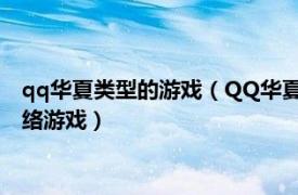 qq华夏类型的游戏（QQ华夏 网域计算机网络有限公司开发的网络游戏）