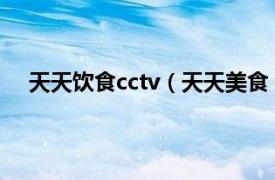 天天饮食cctv（天天美食 陕西公共频道《天天美食》）