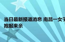 当日最新报道消息 南昌一女子遭醉酒男入室猥亵 刚满三岁女儿被抱起来亲