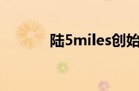 陆5miles创始人兰亭集势CTO