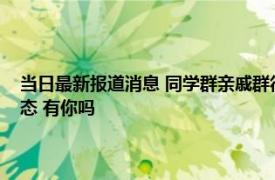 当日最新报道消息 同学群亲戚群很少说话但也不退群的人往往是这几种心态 有你吗