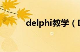 delphi教学（Delphi编程教程）