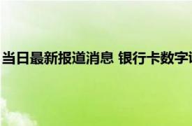 当日最新报道消息 银行卡数字证书未绑定什么意思 不绑定可以吗