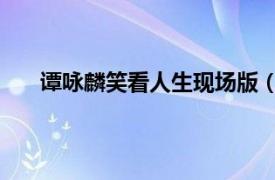 谭咏麟笑看人生现场版（笑看人生 谭咏麟演唱歌曲）