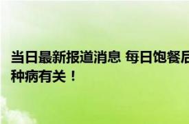 当日最新报道消息 每日饱餐后浙江40多岁男子要打嗝200次 与这种病有关！