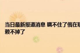 当日最新报道消息 瞒不住了俄在联合国亮铁证 当场指明“罪证”这回美方赖不掉了