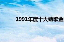 1991年度十大劲歌金曲颁奖典礼最后的那首歌