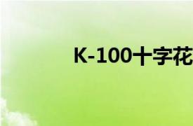 K-100十字花科和芸苔属种质