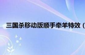 三国杀移动版顺手牵羊特效（顺手牵羊 桌游《三国杀》卡牌）