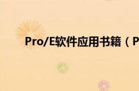 Pro/E软件应用书籍（Pro/E基础与应用精品教程）