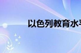 以色列教育水平（以色列教育）