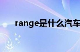 range是什么汽车（range 汽车用语）