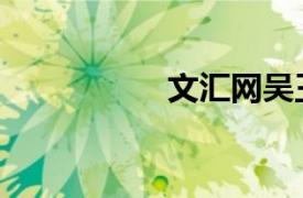 文汇网吴王（文汇网）