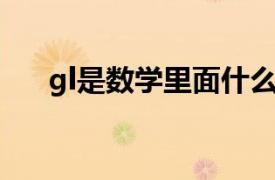 gl是数学里面什么意思（gl 数学符号）