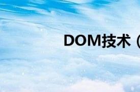 DOM技术（dom盘技术）