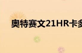 奥特赛文21HR卡多少钱（奥特赛文21）