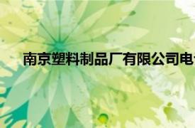 南京塑料制品厂有限公司电话（南京塑料制品厂有限公司）