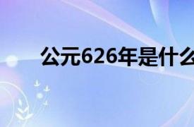 公元626年是什么朝代（公元626年）