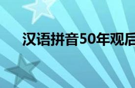 汉语拼音50年观后感（汉语拼音50年）