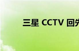 三星 CCTV 回先生（三星 CC03）