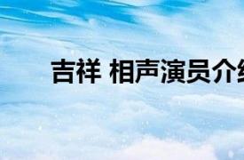 吉祥 相声演员介绍（吉祥 相声演员）