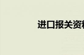 进口报关资料（进口报关）