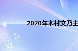 2020年木村文乃主演的日剧《七个秘书》