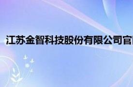 江苏金智科技股份有限公司官网（江苏金智科技股份有限公司）