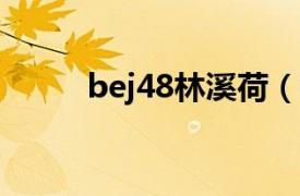 bej48林溪荷（林滢 BEJ48成员）