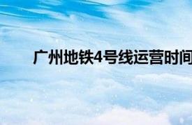 广州地铁4号线运营时间表2022（广州地铁4号线）