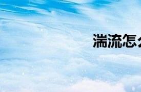 湍流怎么读（湍）