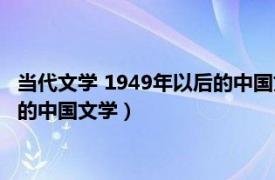 当代文学 1949年以后的中国文学家是谁（当代文学 1949年以后的中国文学）