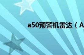 a50预警机雷达（A50“中坚”预警飞机）