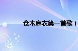 仓木麻衣第一首歌（wanna 仓木麻衣歌曲）