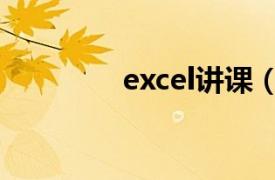 excel讲课（Excel云课堂）