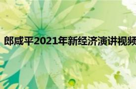 郎咸平2021年新经济演讲视频（郎咸平说：新经济颠覆了什么）