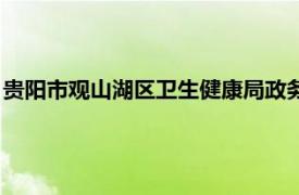 贵阳市观山湖区卫生健康局政务网（贵阳市观山湖区卫生健康局）