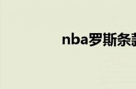 nba罗斯条款（罗斯条款）