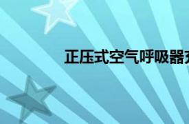 正压式空气呼吸器充气泵安全阀小孔排气