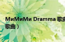 МиМиМи Dramma 歌曲（Dramarama Monsta X演唱歌曲）