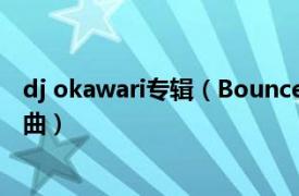 dj okawari专辑（Bounce DJ OKAWARI / Talib Kweli单曲）