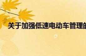 关于加强低速电动车管理的通知(国市监标2019年53号)