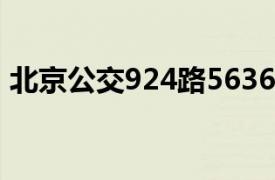 北京公交924路5636355（北京公交924路）